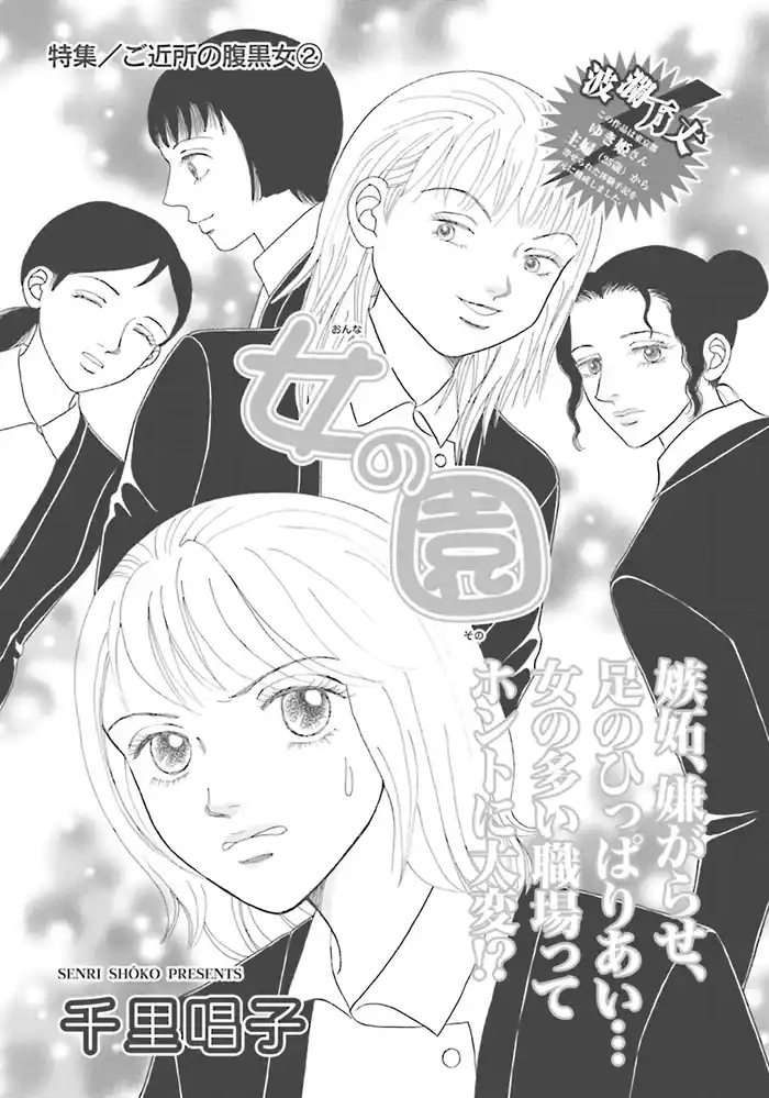 ご近所の腹黒女~女の園~