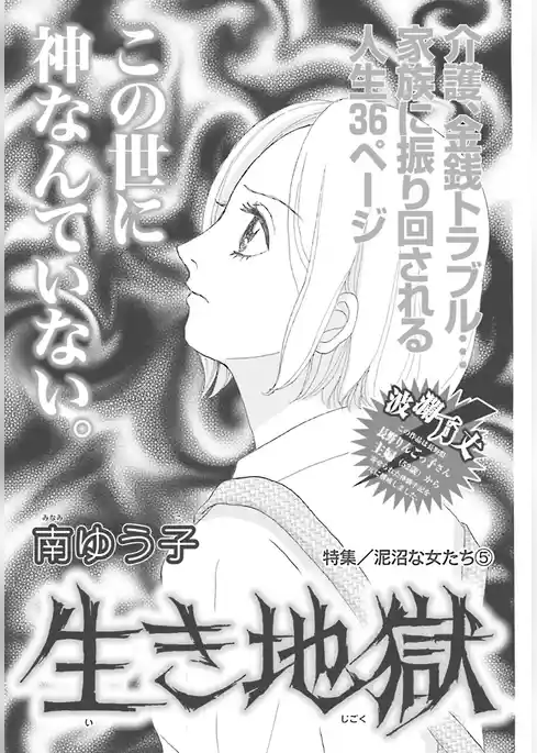 泥沼な女たち～生き地獄～