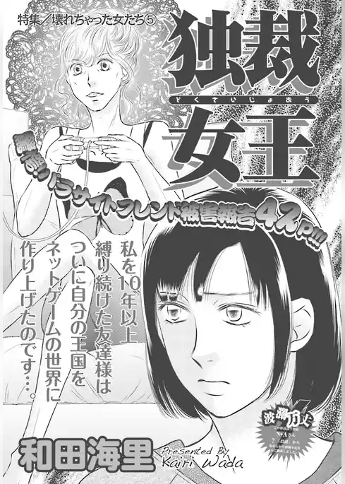 壊れちゃった女たち～独裁女王～