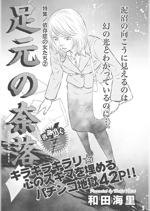 依存症の女たち～足元の奈落～