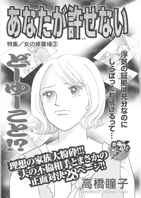 女の修羅場～あなたが許せない～