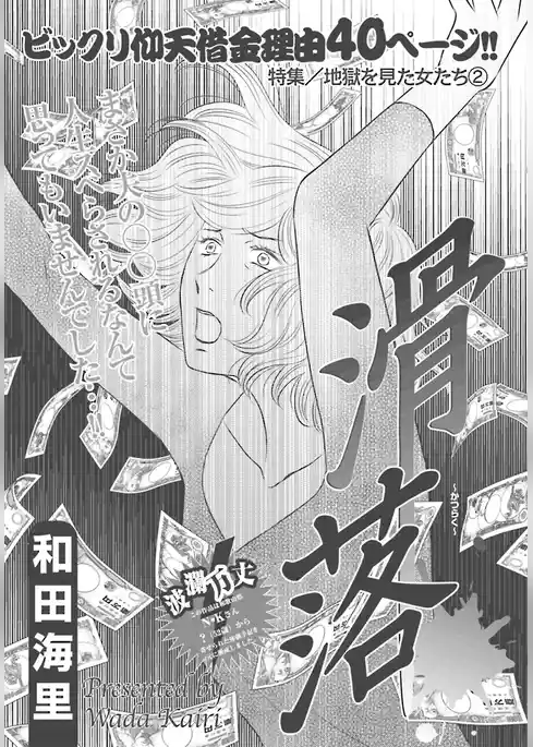 地獄を見た女たち～滑落～