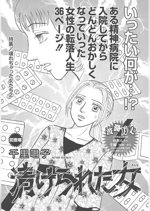 壊れちゃった女たち～漬けられた女～