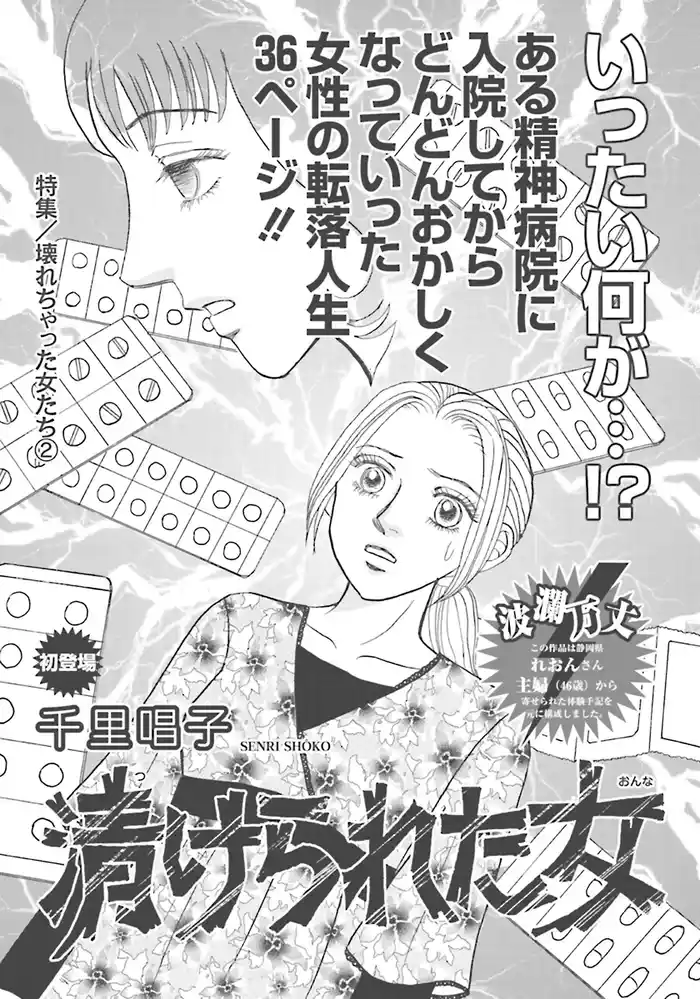 壊れちゃった女たち~漬けられた女~