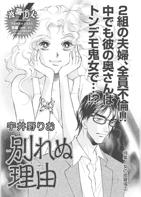 女の修羅場～別れぬ理由～