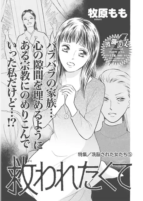 洗脳された女たち～救われたくて～