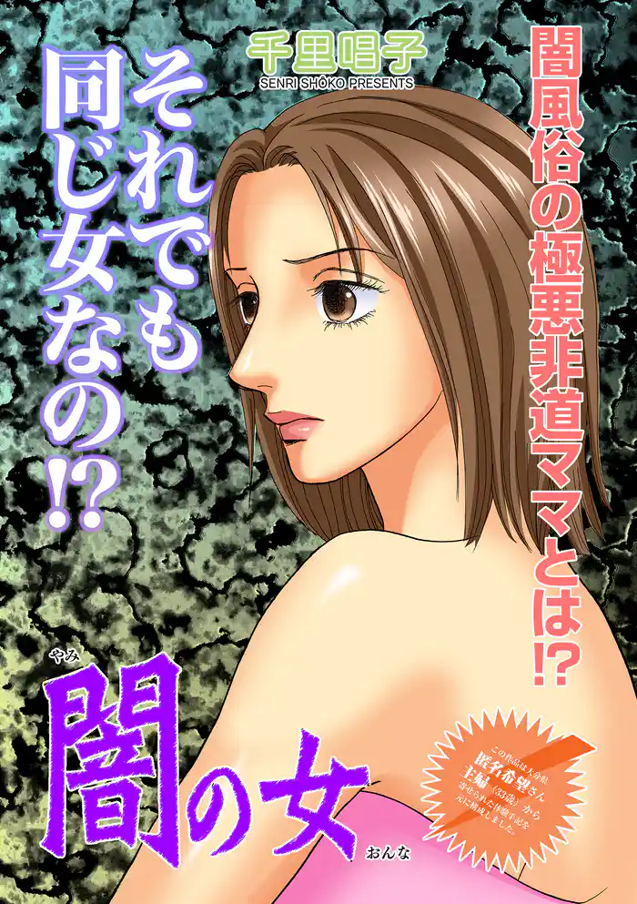 渡る世間は鬼女ばかり~闇の女~