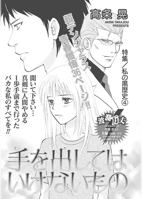 私の黒歴史~手を出してはいけないもの~