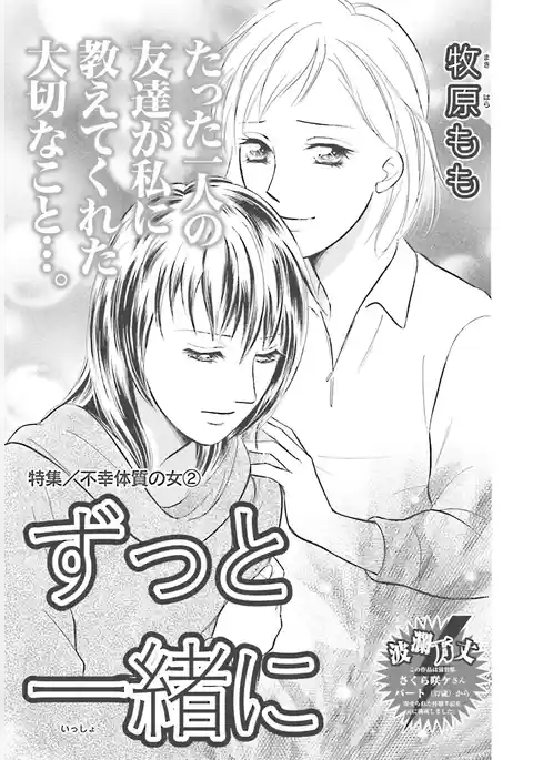 不幸体質の女～ずっと一緒に～