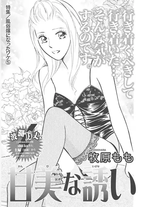 風俗嬢になったワケ～甘美な誘い～