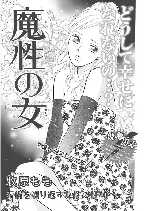 泥沼な女たち～魔性の女～