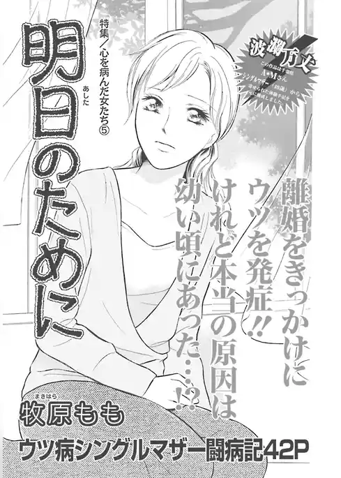 心を病んだ女たち～明日のために～