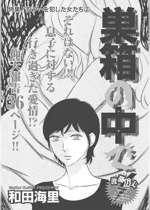 タブーを犯した女たち～巣箱の中で～