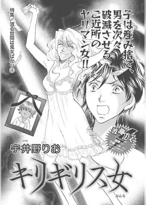 渡る世間は鬼女ばかり～キリギリス女～