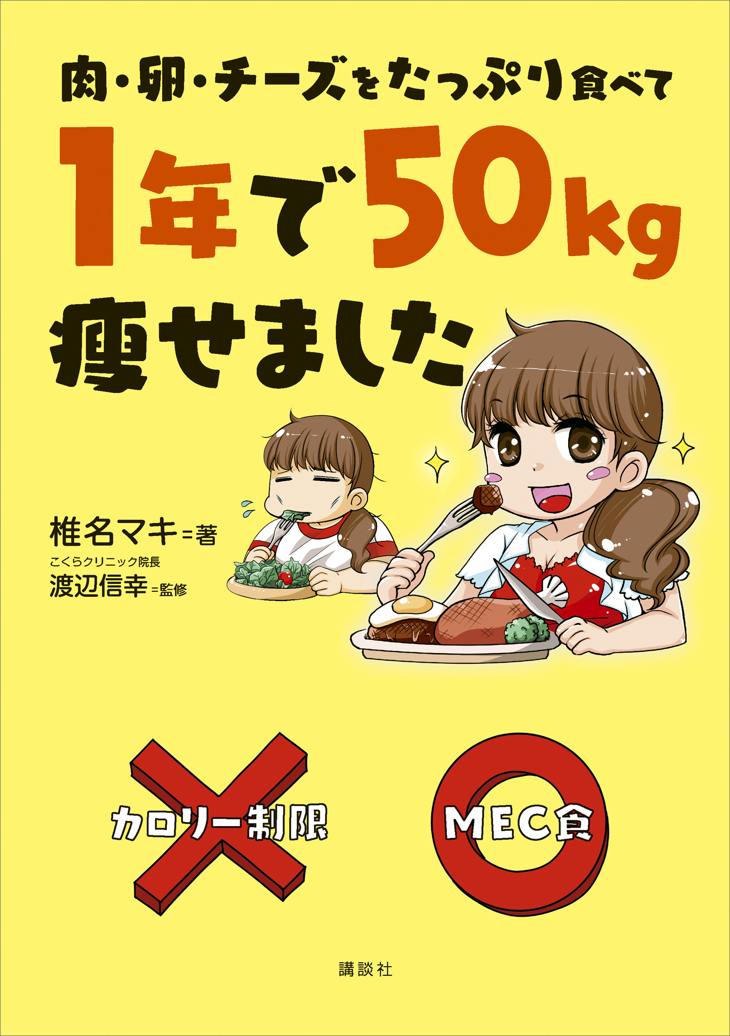 肉・卵・チーズをたっぷり食べて １年で５０ｋｇ痩せました(マンガ