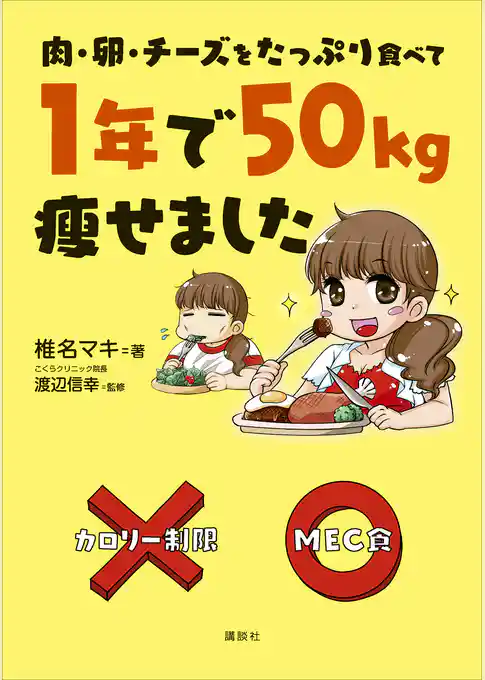 肉・卵・チーズをたっぷり食べて　１年で５０ｋｇ痩せました