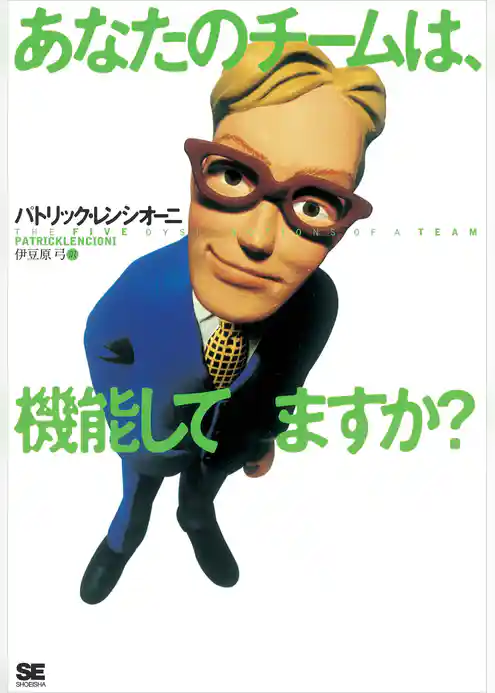 あなたのチームは、機能してますか？