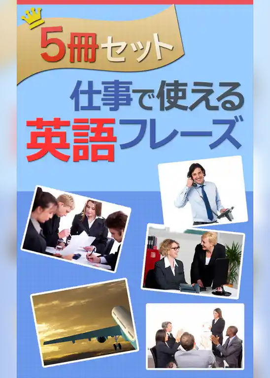 【5冊セット】仕事で使える英語フレーズ
