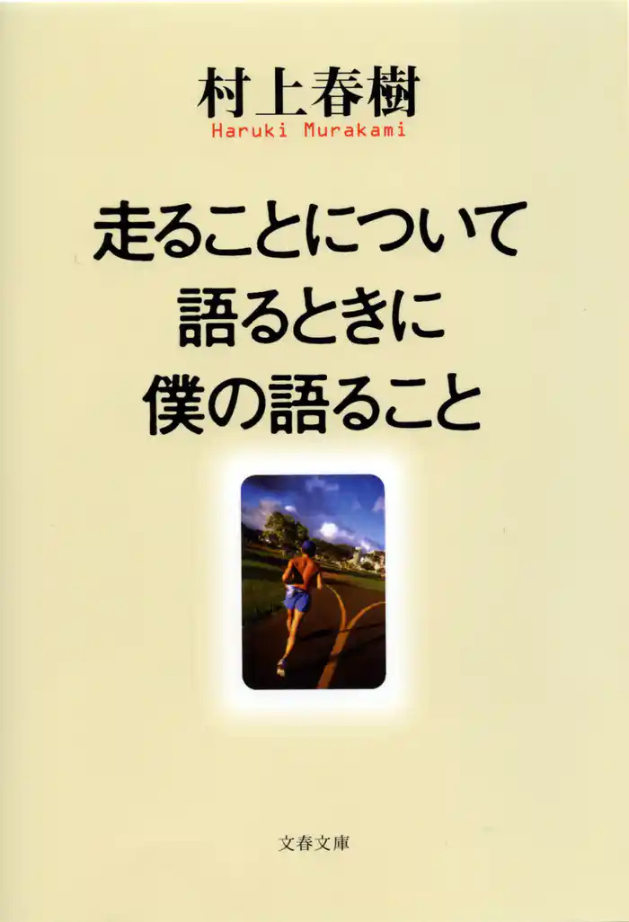 走ることについて語るときに僕の語ること