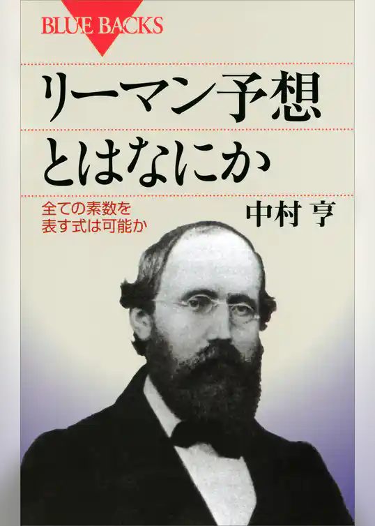 リーマン予想とはなにか　全ての素数を表す式は可能か