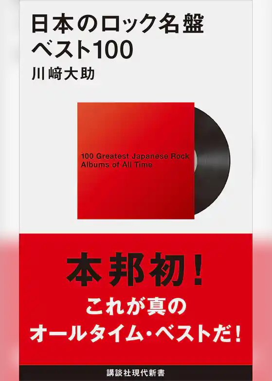 日本のロック名盤ベスト１００
