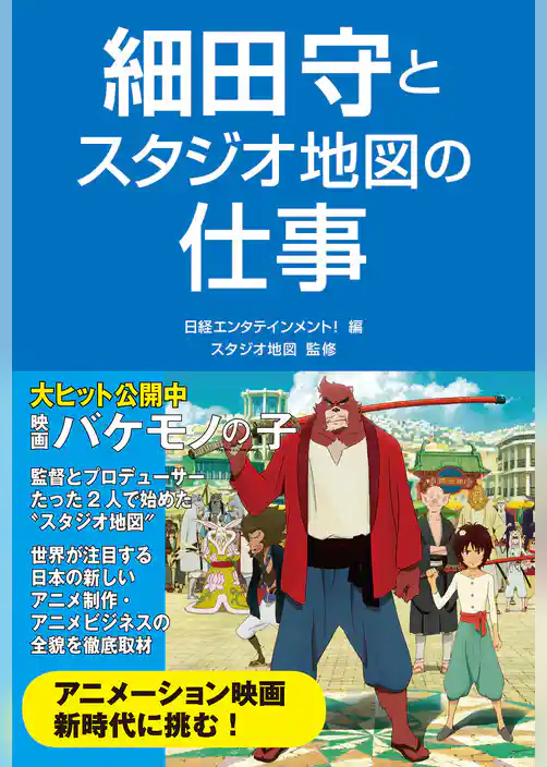 細田守とスタジオ地図の仕事