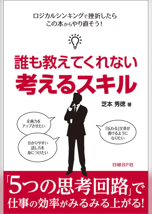 誰も教えてくれない 考えるスキル（日経BP Next ICT選書）