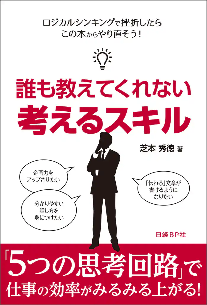 誰も教えてくれない 考えるスキル(日経BP Next ICT選書)