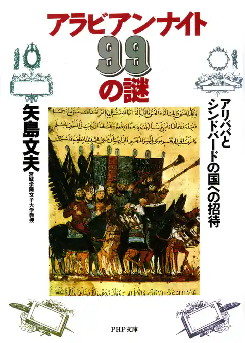 アラビアン・ナイト99の謎