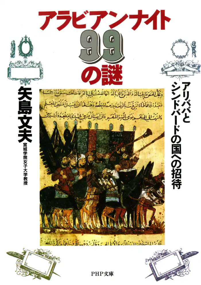 アラビアン・ナイト99の謎　アリババとシンドバードの国への招待