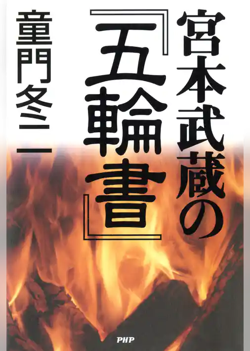 宮本武蔵の『五輪書』
