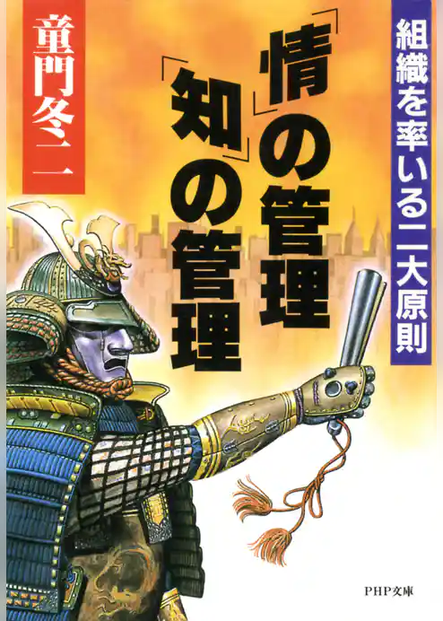 「情」の管理・「知」の管理