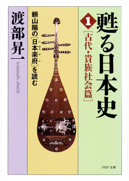 甦る日本史［1］［古代・貴族社会篇］