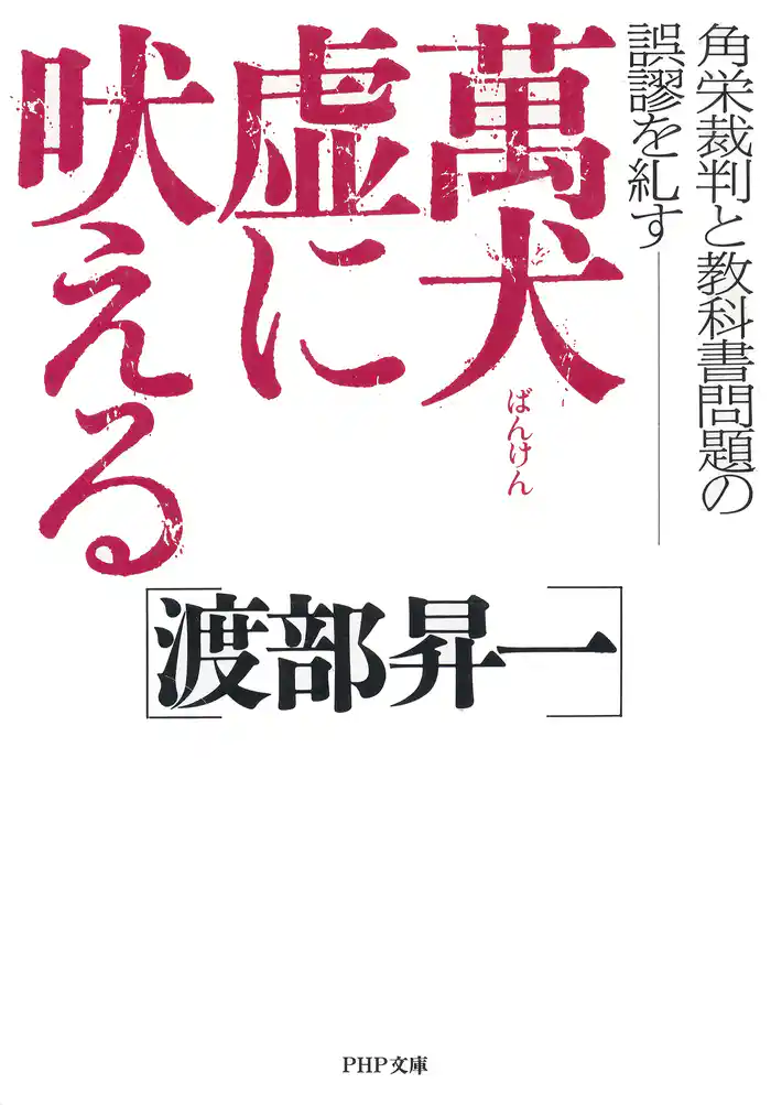 萬犬虚に吠える 角栄裁判と教科書問題の誤謬を糺す