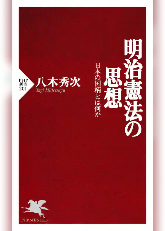 明治憲法の思想