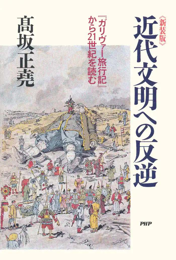 新装版 近代文明への反逆　『ガリヴァー旅行記』から21世紀を読む