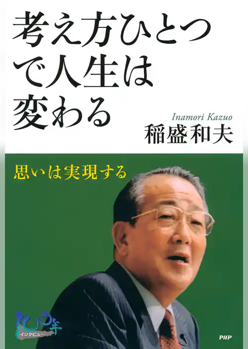 考え方ひとつで人生は変わる