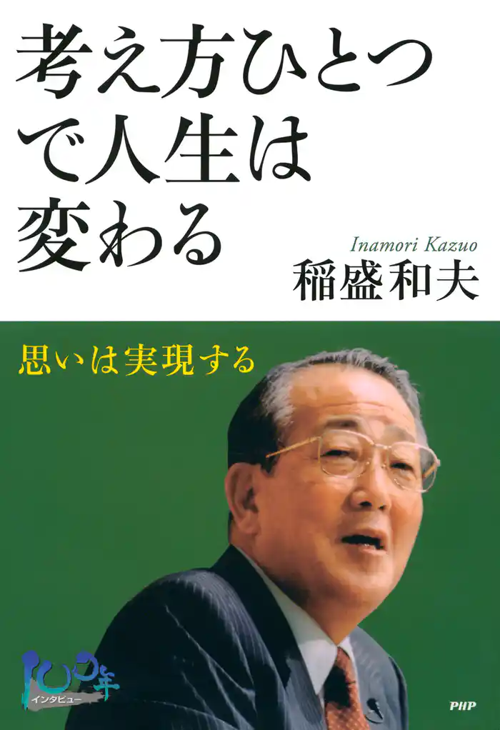 考え方ひとつで人生は変わる 思いは実現する