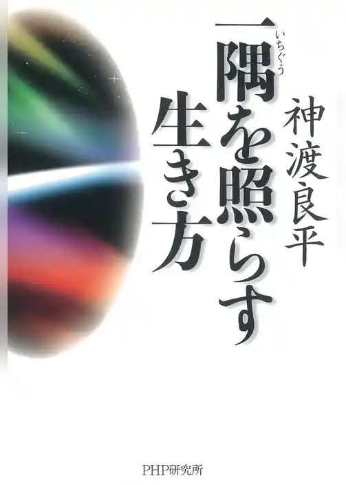 一隅を照らす生き方