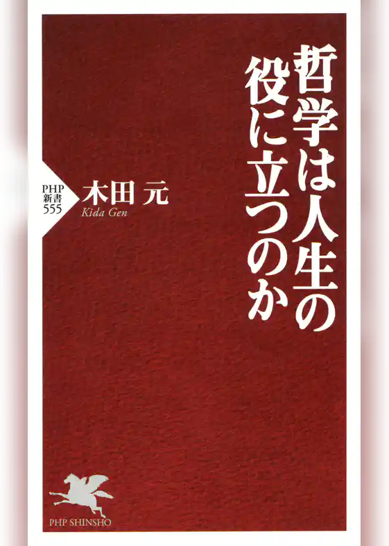 哲学は人生の役に立つのか