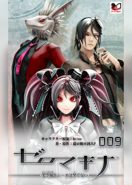 ゼロマキナ 架空蛹をシーエは撃てない