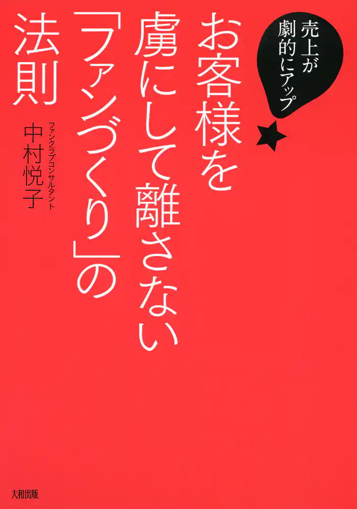 売上が劇的にアップ! お客様を虜にして離さない「ファンづくり」の法則(大和出版)