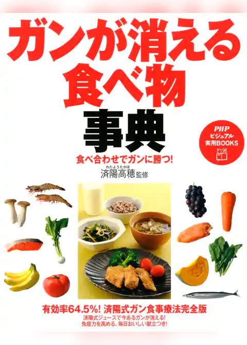 食べ合わせでガンに勝つ！ ガンが消える食べ物事典