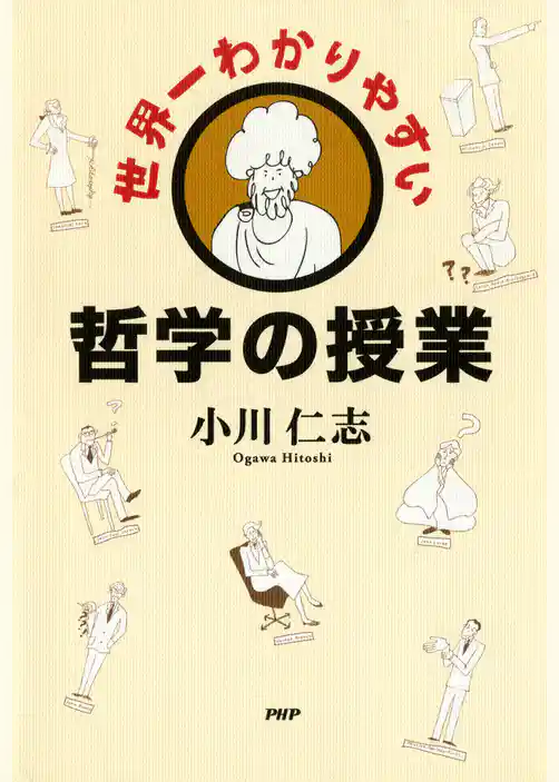 世界一わかりやすい哲学の授業