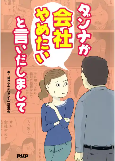 ダンナが会社やめたいと言いだしまして
