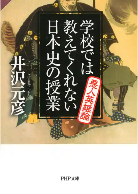 学校では教えてくれない日本史の授業 悪人英雄論