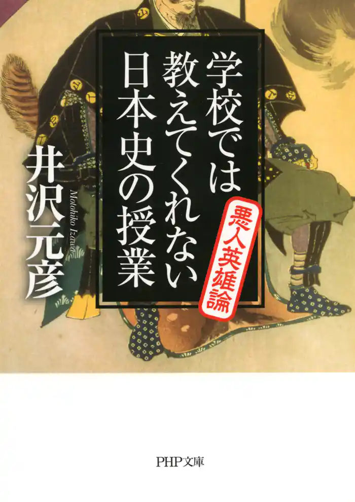 学校では教えてくれない日本史の授業 悪人英雄論