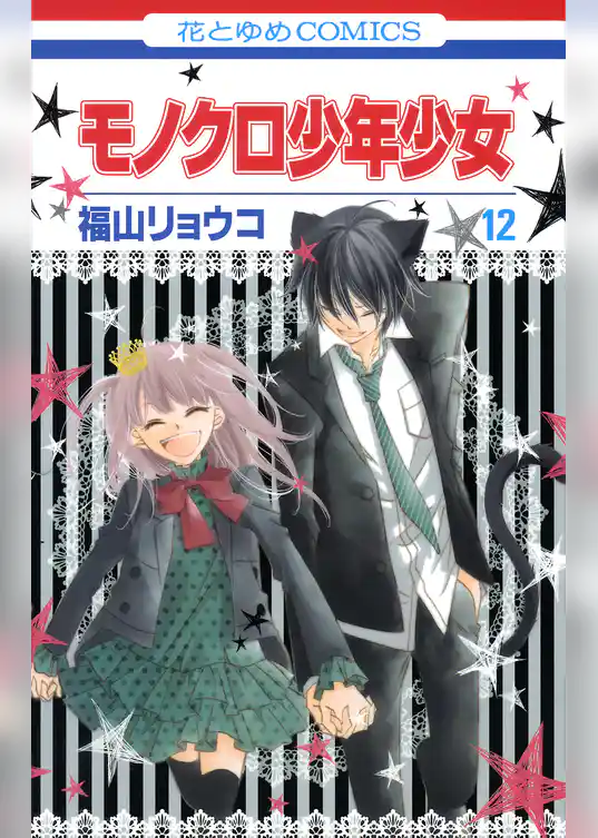 モノクロ少年少女