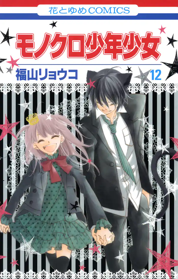 モノクロ少年少女 12巻