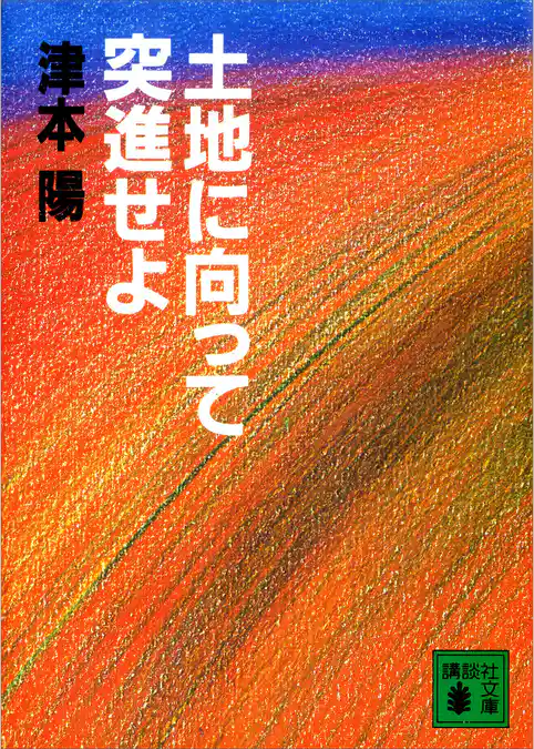 土地に向って突進せよ